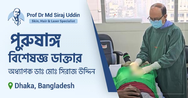 বাংলাদেশের সেরা পুরুষাঙ্গ বিশেষজ্ঞ ডাক্তার